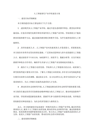 人工智能现代产业学院建设方案.docx