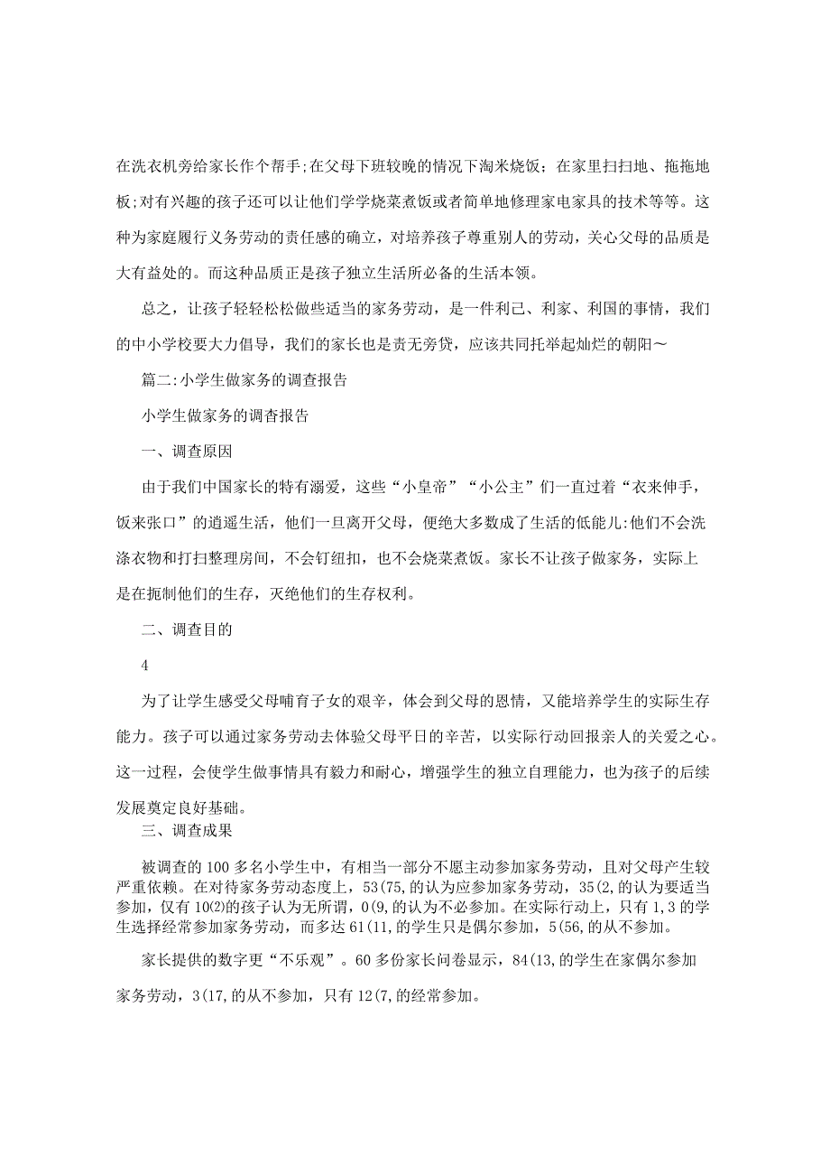 小学生做家务研究报告.docx_第3页