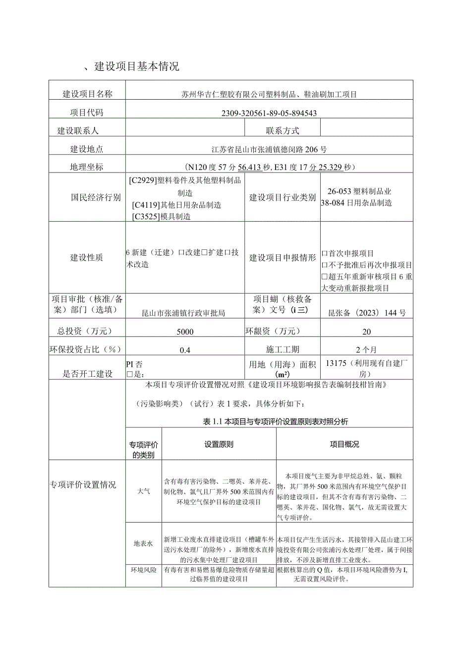 塑胶有限公司塑料制品、鞋油刷加工项目环评可研资料环境影响.docx_第1页