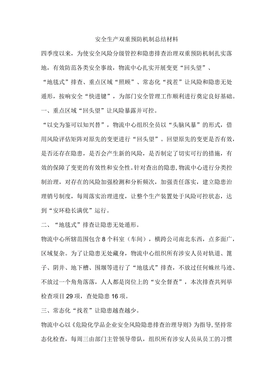 安全生产双重预防机制总结材料.docx_第1页