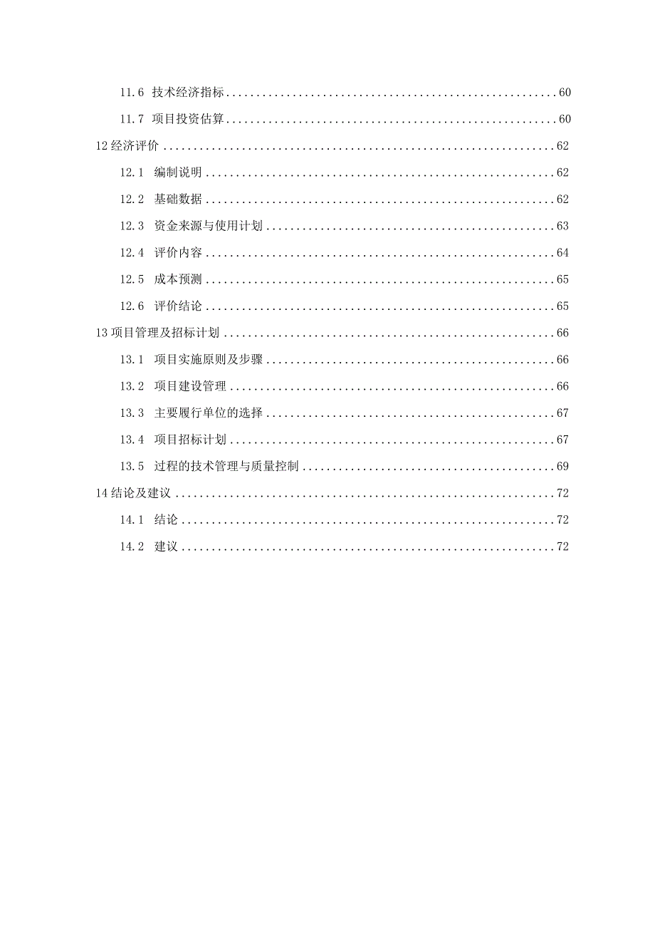 xx县xx路xx道污水管网工程可行性研究报告.docx_第3页