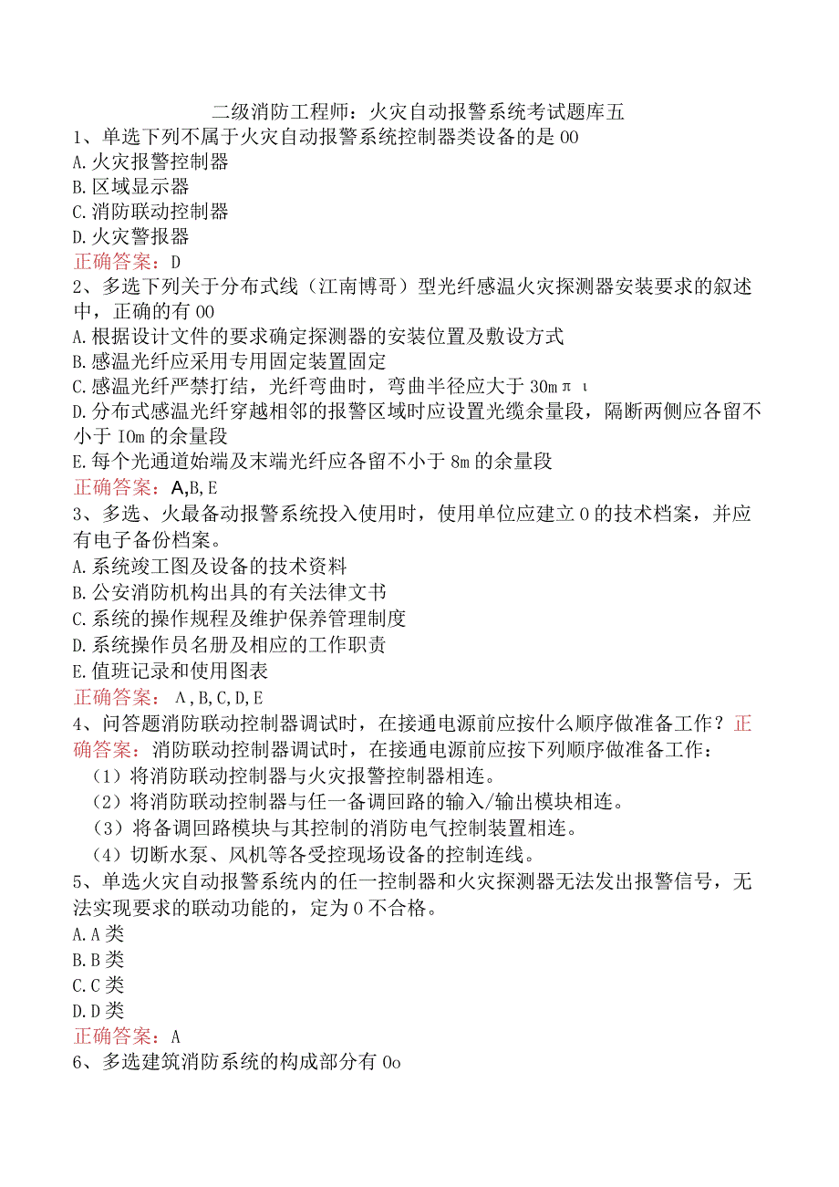 二级消防工程师：火灾自动报警系统考试题库五.docx_第1页