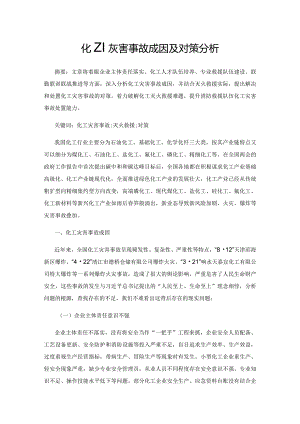 化工灾害事故成因及对策分析.docx