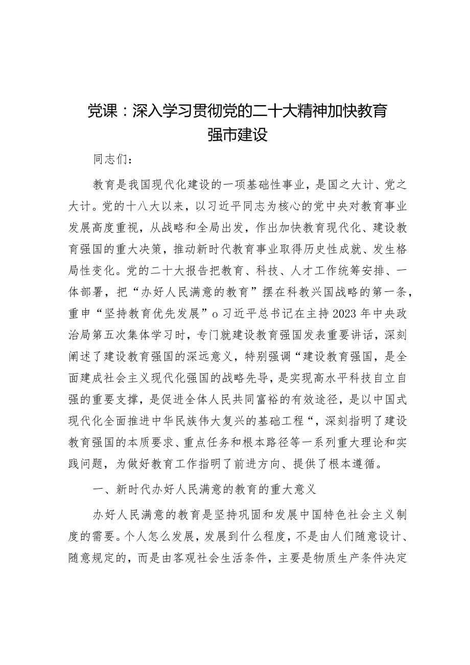 党课：深入学习贯彻党的二十大精神 加快教育强市建设&2024年市局党建工作要点.docx_第1页