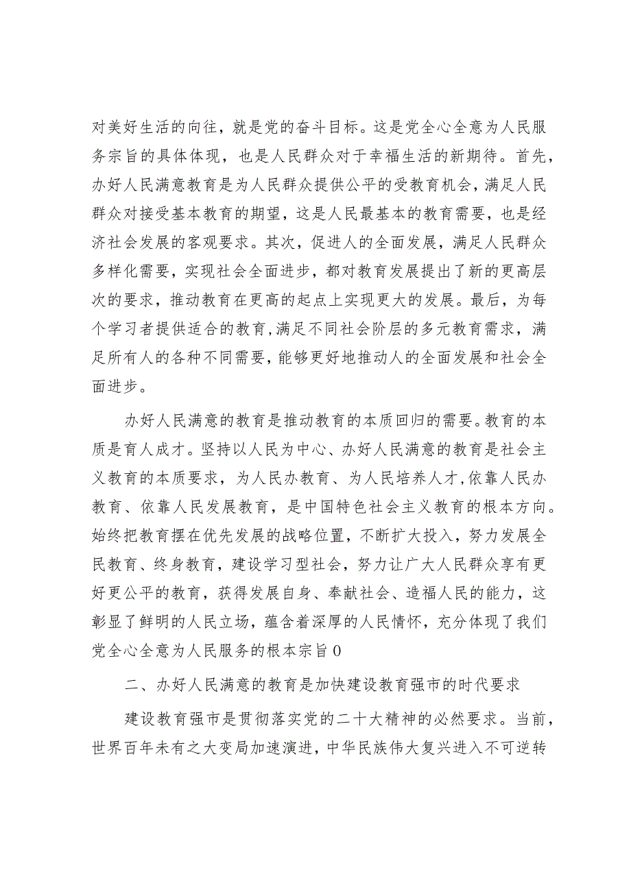 党课：深入学习贯彻党的二十大精神 加快教育强市建设&2024年市局党建工作要点.docx_第3页