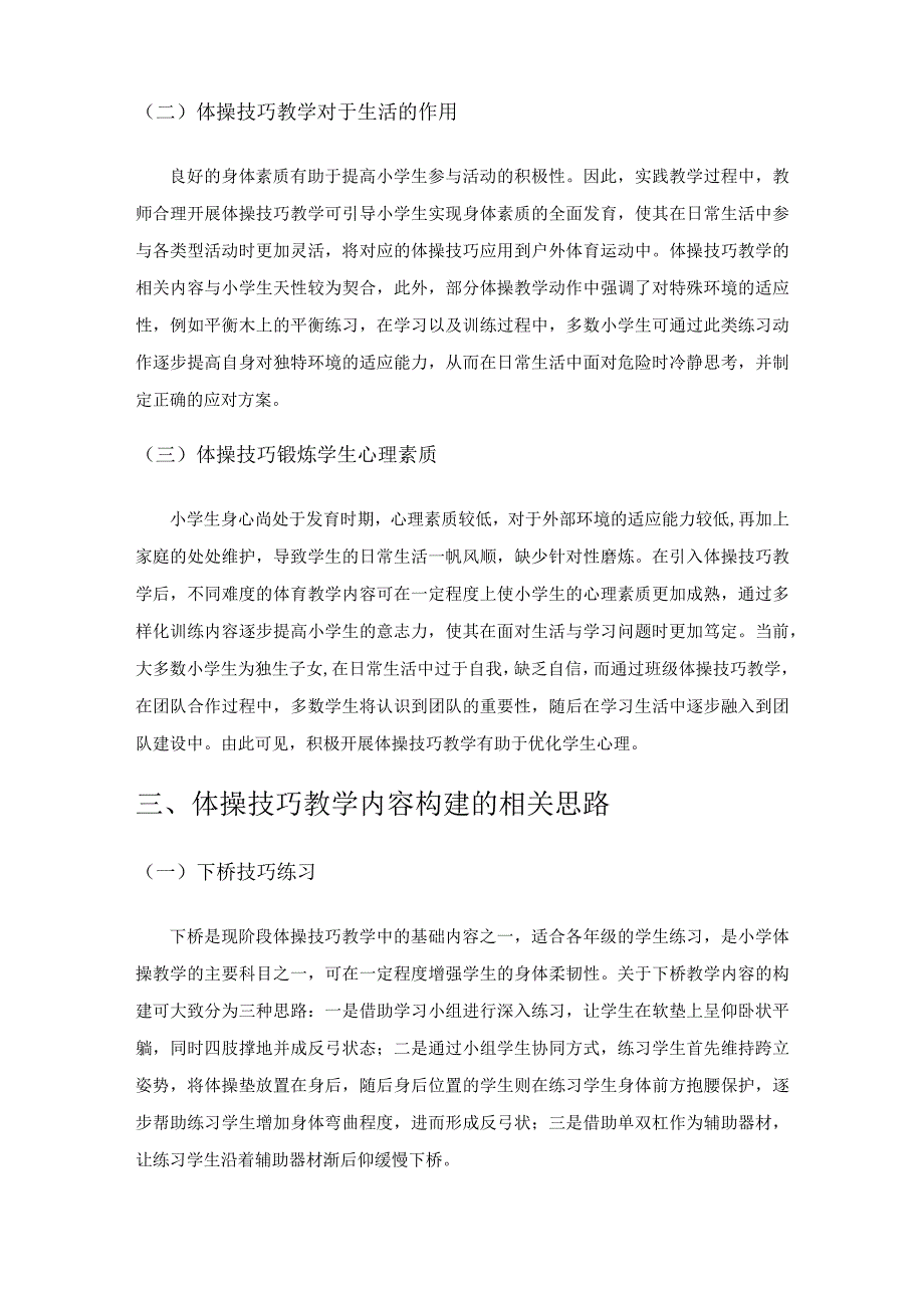 小学体操技巧教学内容的构建与实践.docx_第3页