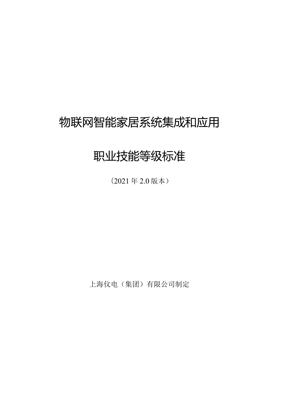 物联网智能家居系统集成和应用职业技能等级标准.docx_第1页