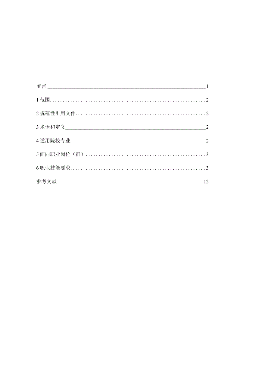 物联网智能家居系统集成和应用职业技能等级标准.docx_第3页