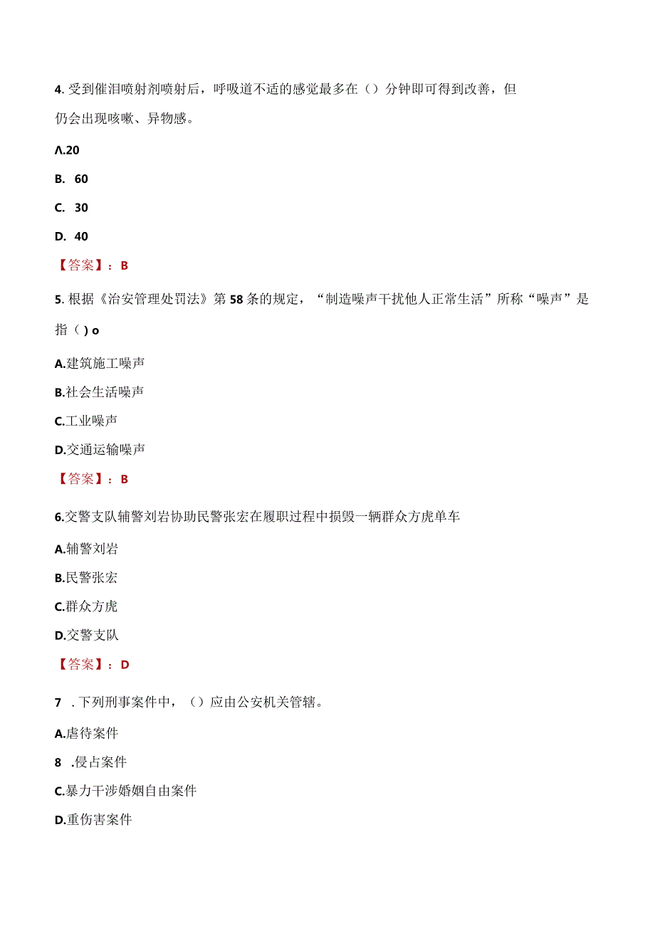 延安延长县辅警招聘考试真题2023.docx_第2页