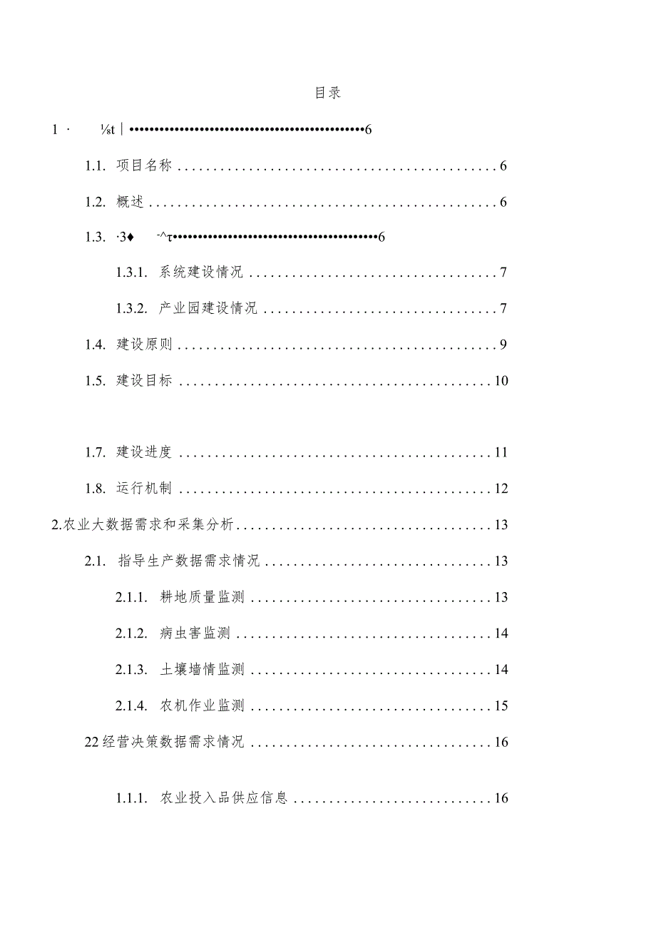 智慧农业大数据项目建设方案.docx_第2页