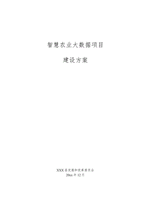 智慧农业大数据项目建设方案.docx