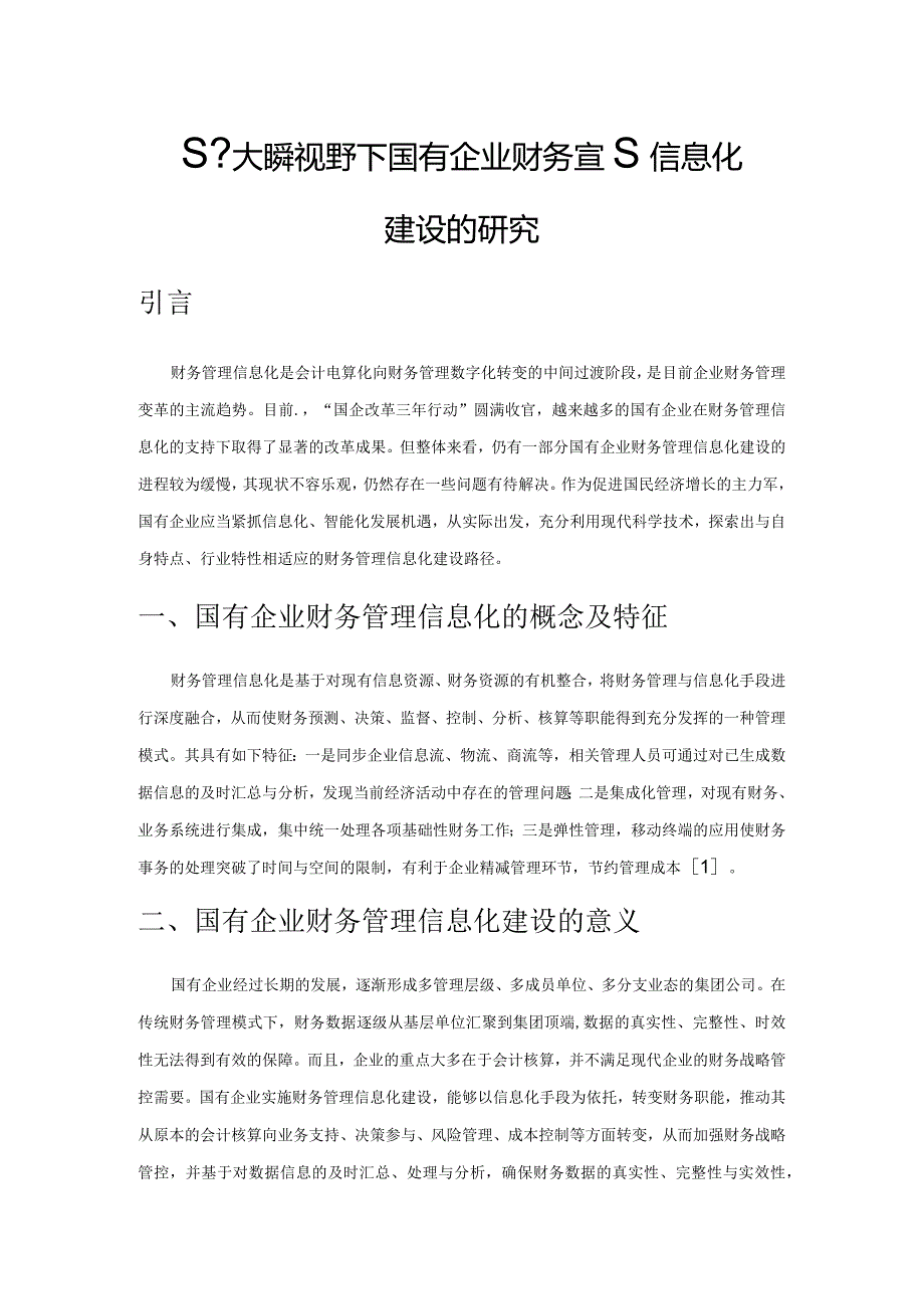 基于大数据视野下国有企业财务管理信息化建设的研究.docx_第1页