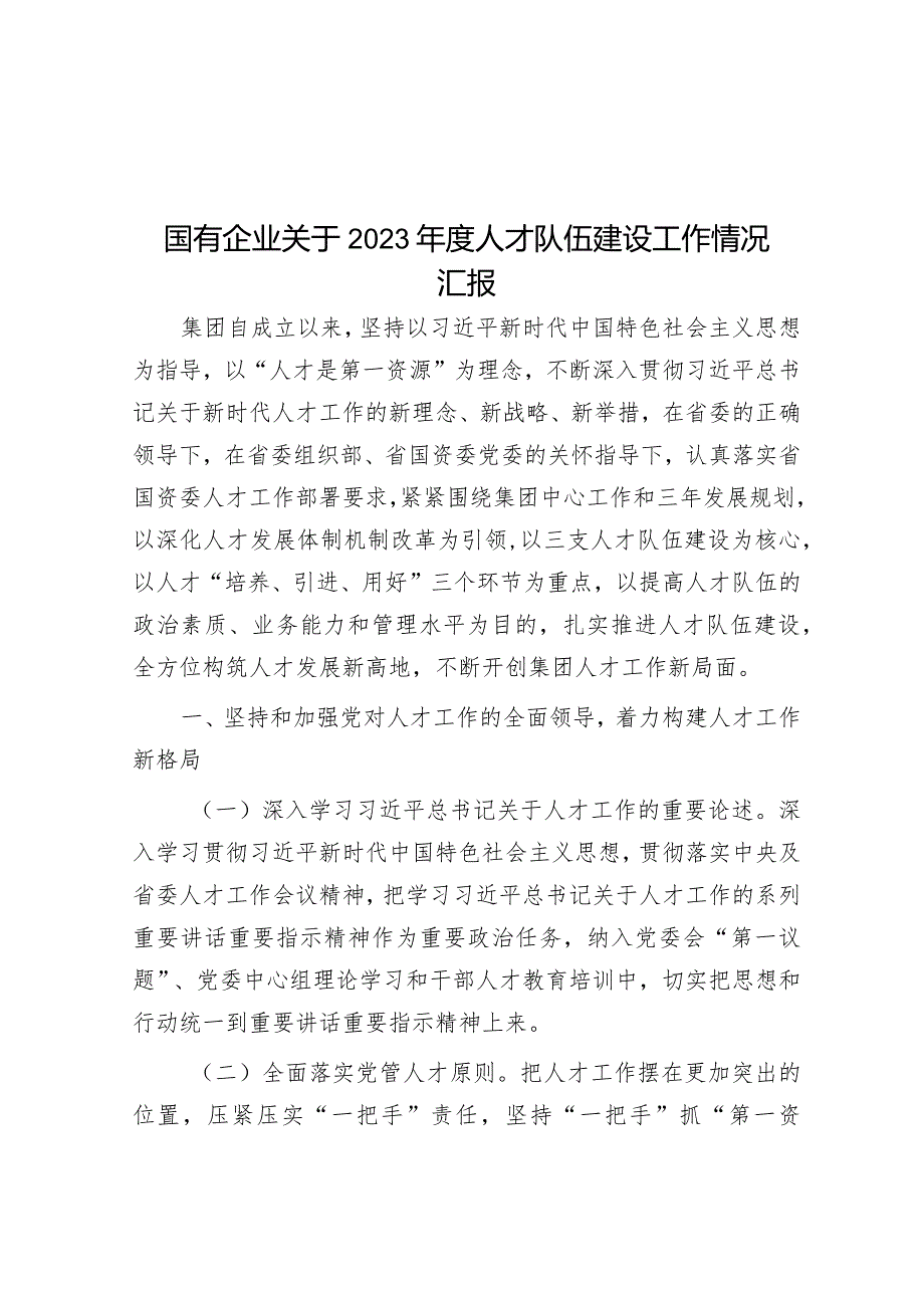 国有企业关于2023年度人才队伍建设工作情况汇报&区应急管理局党支部书记抓基层党建述职报告.docx_第1页