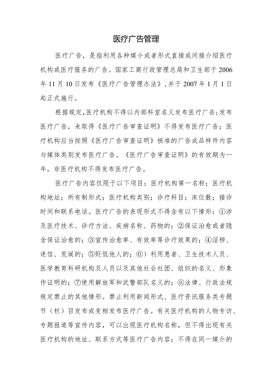 医疗广告管理.docx_第1页