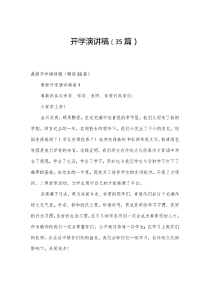 开学演讲稿（35篇）.docx