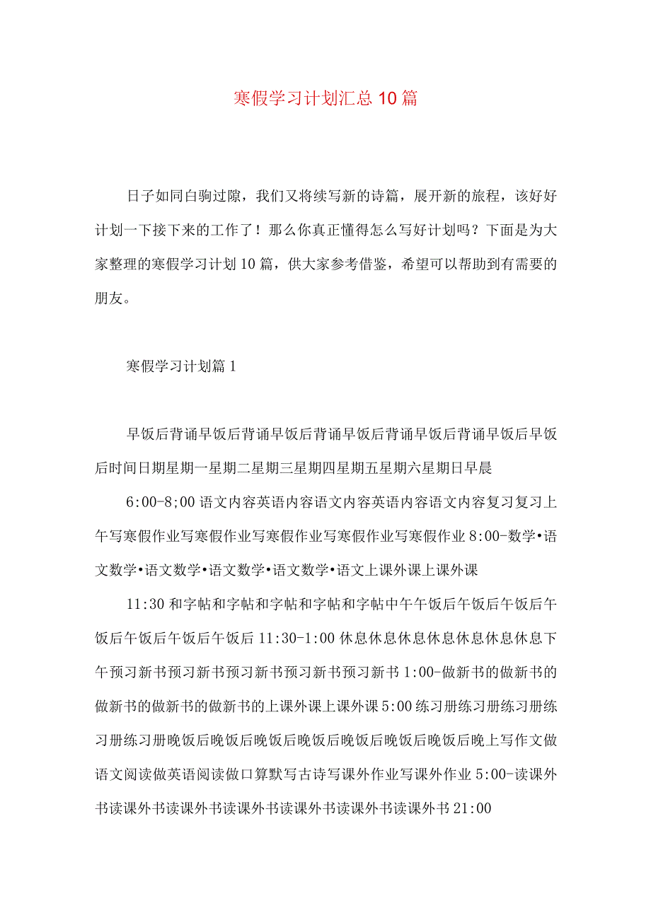 寒假学习计划汇总10篇.docx_第1页