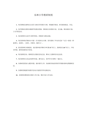 东林小学教研制度.docx