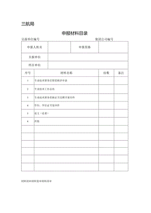 申报材料目录-政工师.docx