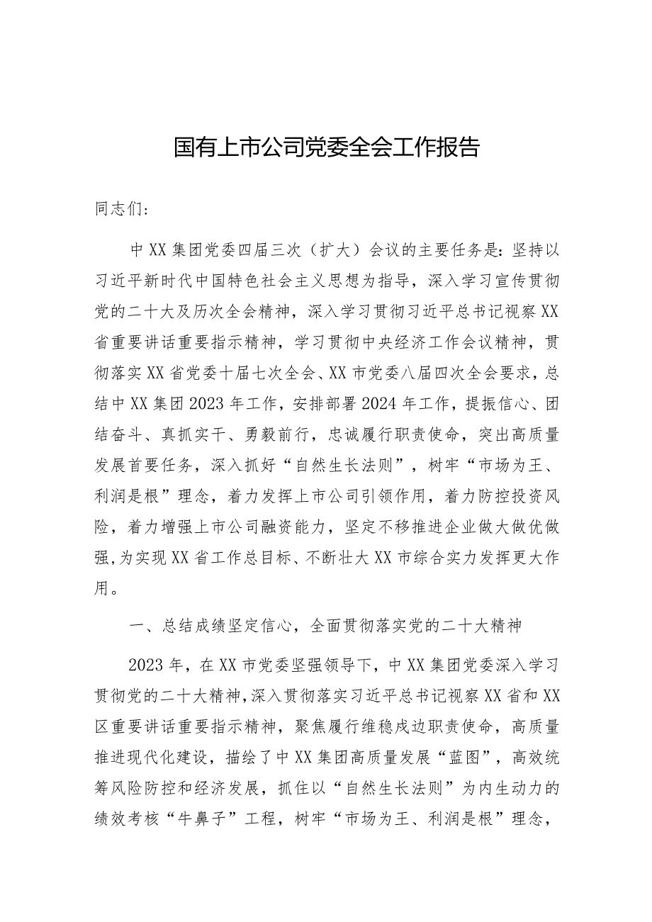 党委工作报告（国有上市公司）.docx_第1页