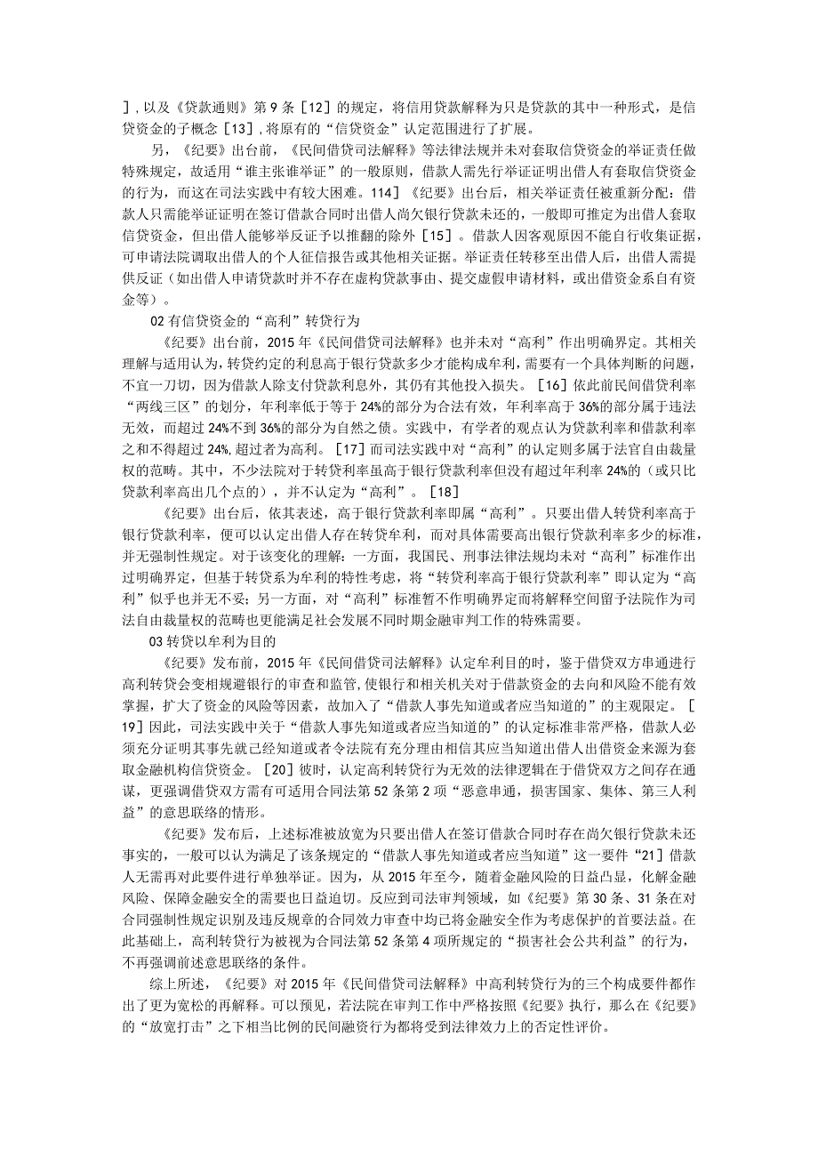 《九民会议纪要》第52条高利转贷规则在建筑施工领域内的适用分析.docx_第2页