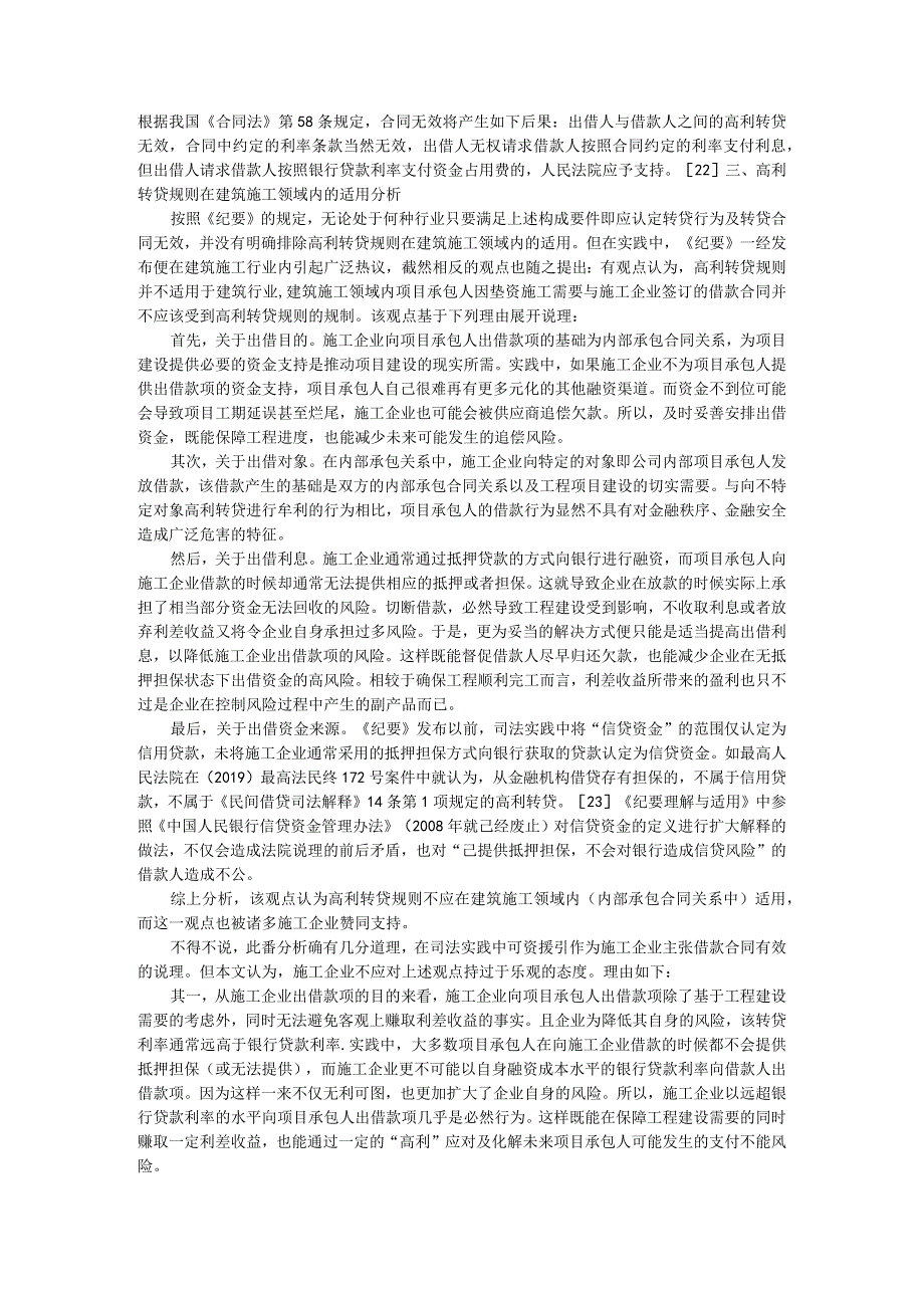 《九民会议纪要》第52条高利转贷规则在建筑施工领域内的适用分析.docx_第3页