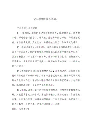 学生操行评定（33篇）.docx