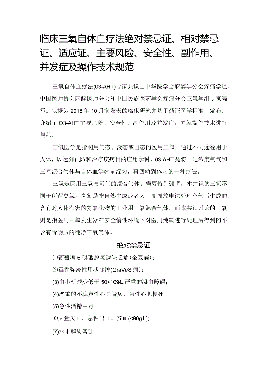 临床三氧自体血疗法绝对禁忌证、相对禁忌证、适应证、主要风险、安全性、副作用、并发症及操作技术规范.docx_第1页