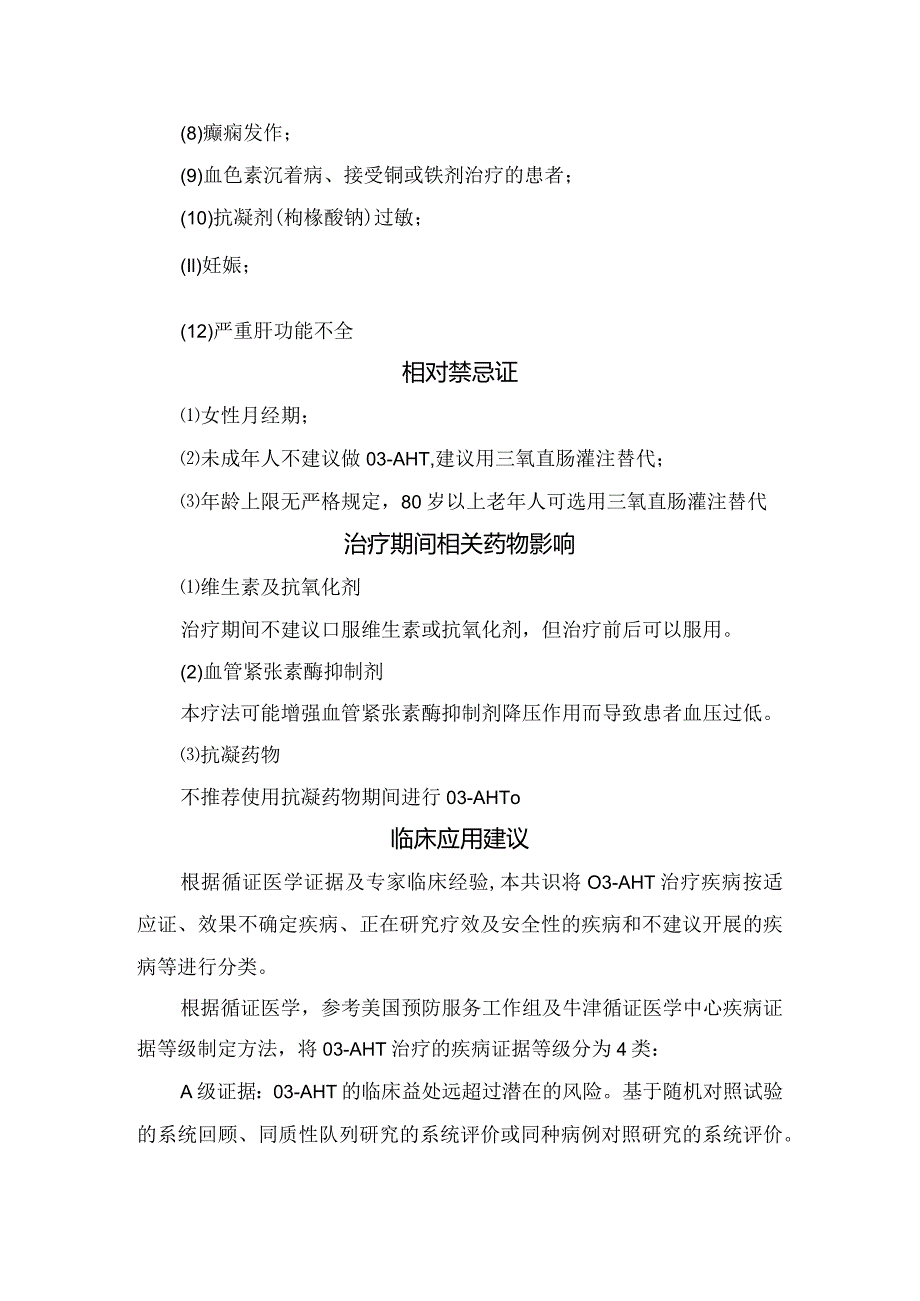 临床三氧自体血疗法绝对禁忌证、相对禁忌证、适应证、主要风险、安全性、副作用、并发症及操作技术规范.docx_第2页