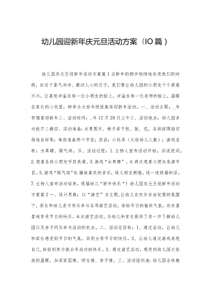 幼儿园迎新年庆元旦活动方案(10篇).docx