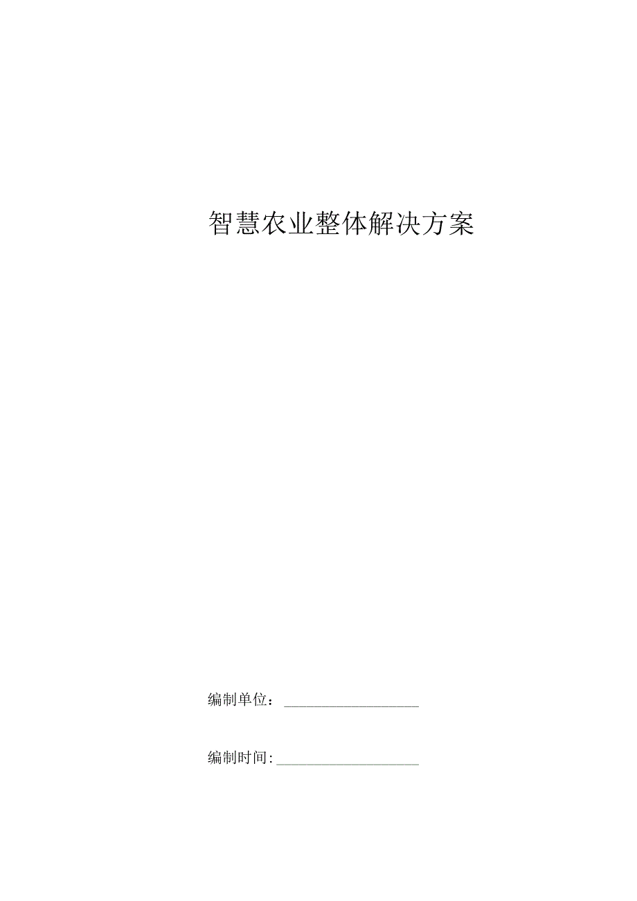 某科技智慧农业整体解决方案.docx_第1页