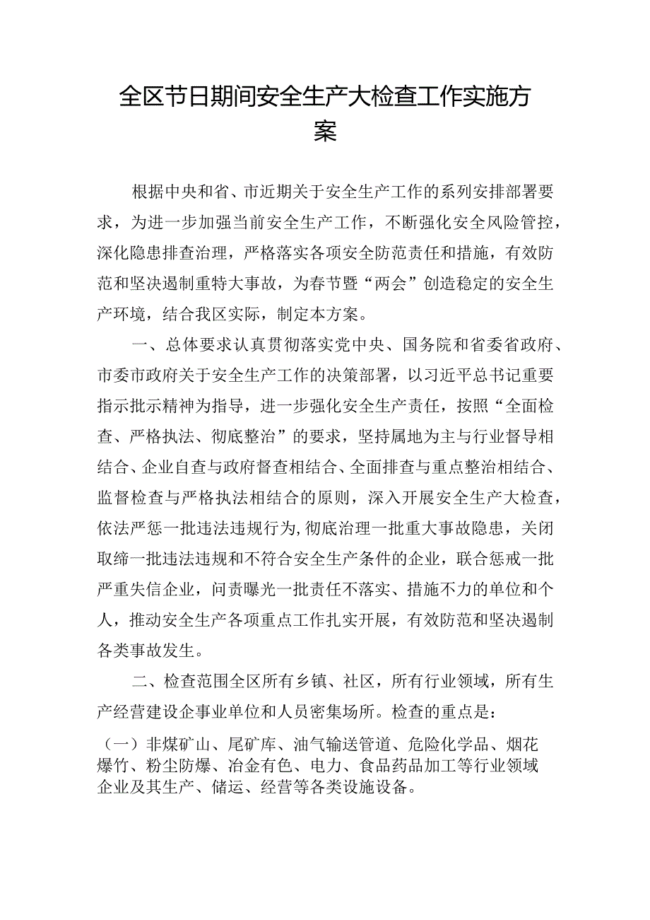 全区节日期间安全生产大检查工作实施方案.docx_第1页