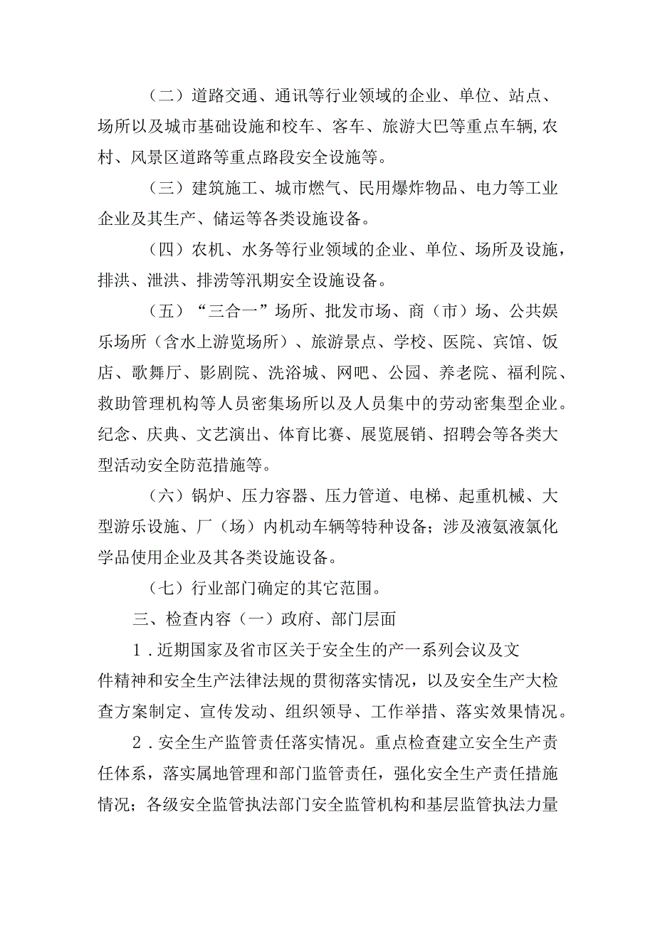 全区节日期间安全生产大检查工作实施方案.docx_第2页