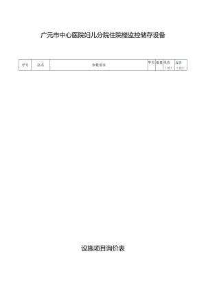 广元市中心医院妇儿分院住院楼监控储存设备设施项目询价表.docx