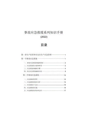 安全事故应急救援知识手册（150页） - 副本.docx