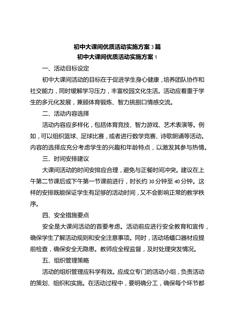 初中大课间优质活动实施方案3篇.docx_第1页