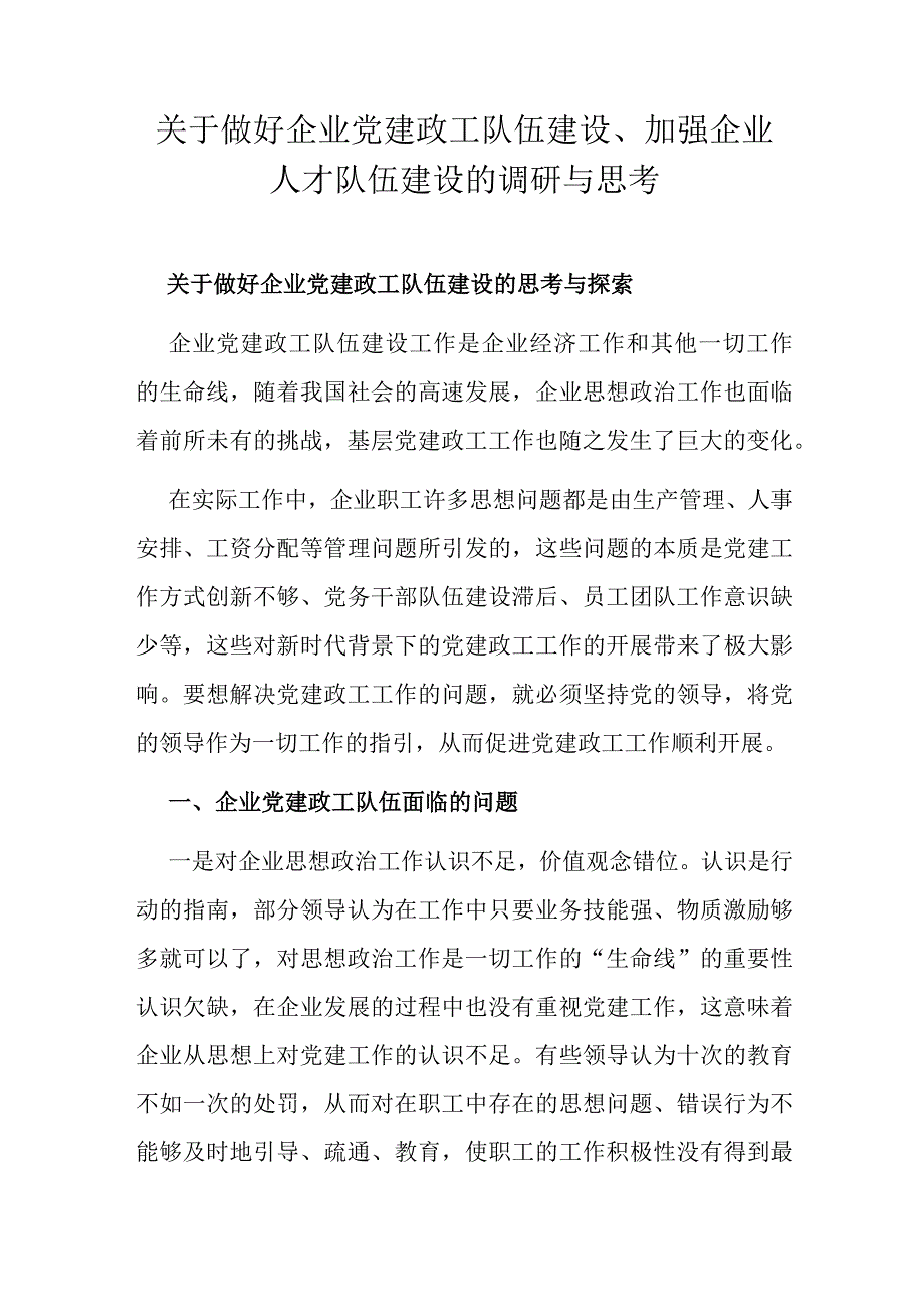 关于做好企业党建政工队伍建设、加强企业人才队伍建设的调研与思考.docx_第1页