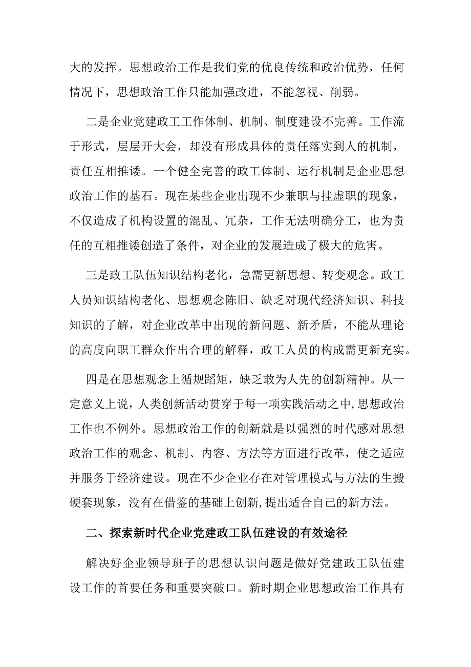 关于做好企业党建政工队伍建设、加强企业人才队伍建设的调研与思考.docx_第2页