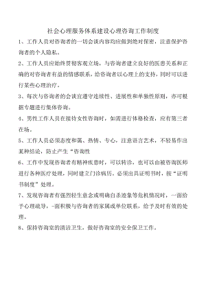 社会心理服务体系建设心理咨询工作制度.docx