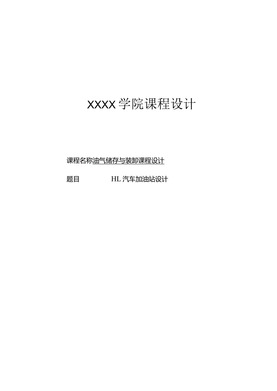 油气储存与装卸课程设计——HL汽车加油站设计.docx_第1页