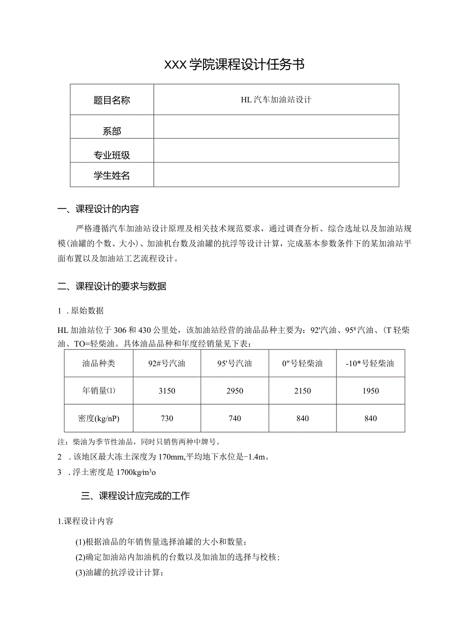 油气储存与装卸课程设计——HL汽车加油站设计.docx_第2页