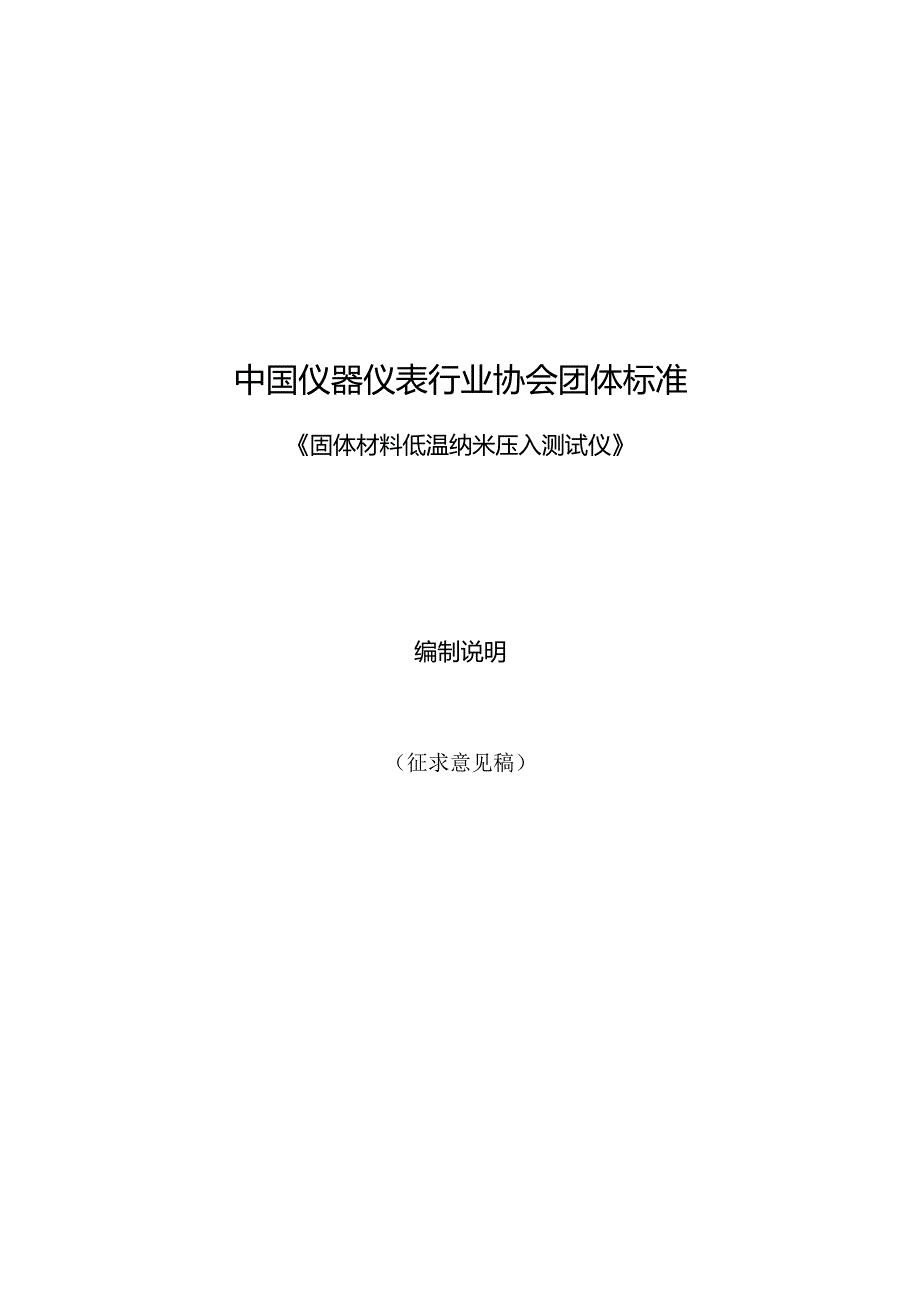 固体材料低温纳米压入测试仪编制说明.docx_第1页