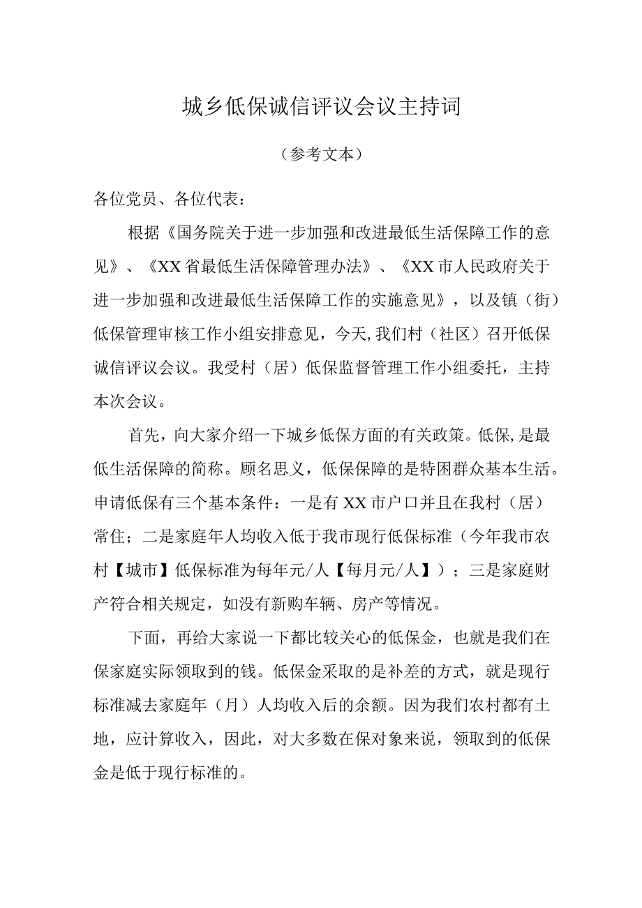 城乡低保诚信评议会议主持词.docx_第1页