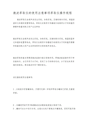 微波萃取仪的使用注意事项 萃取仪操作规程.docx