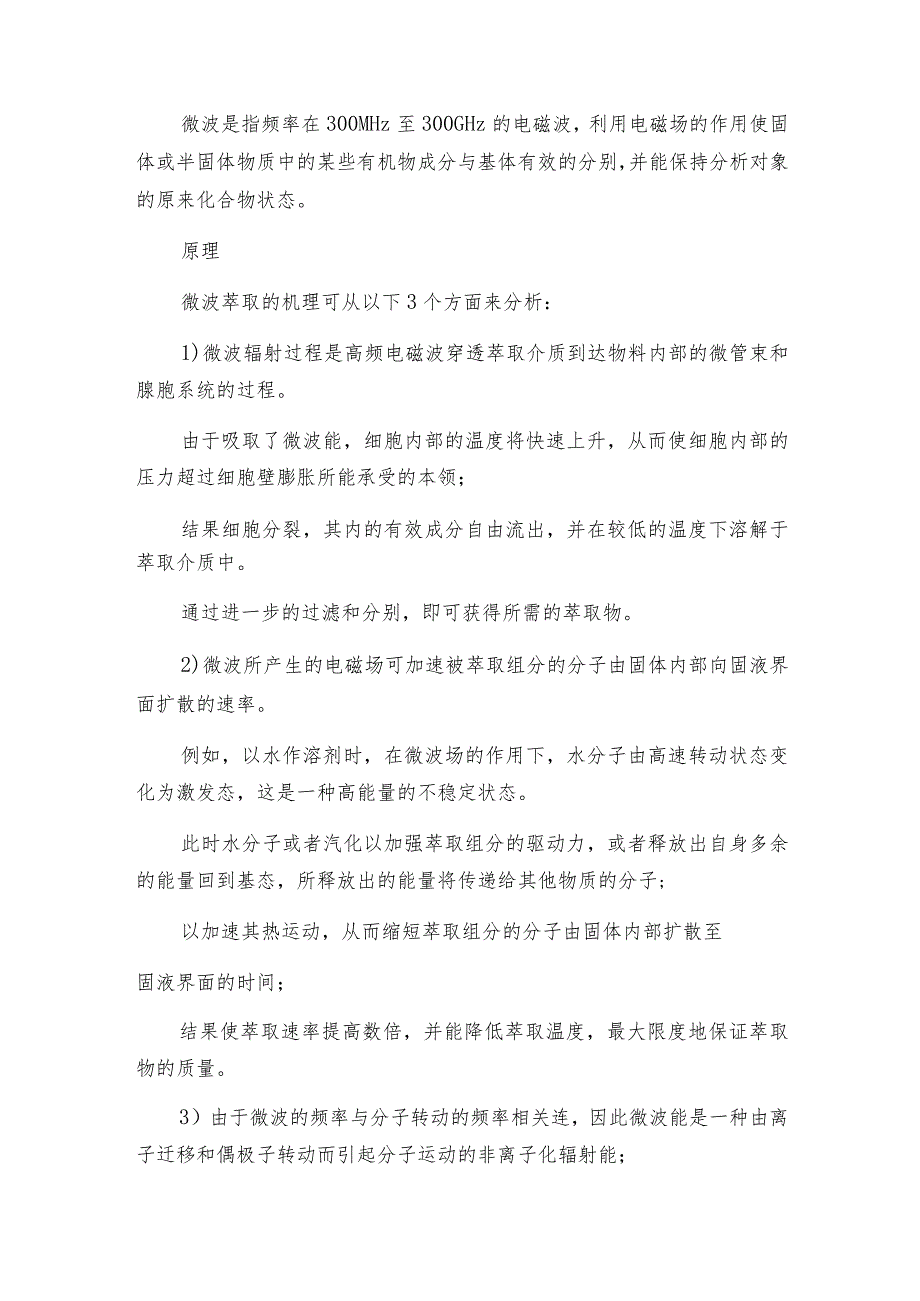 微波萃取仪的使用注意事项 萃取仪操作规程.docx_第3页