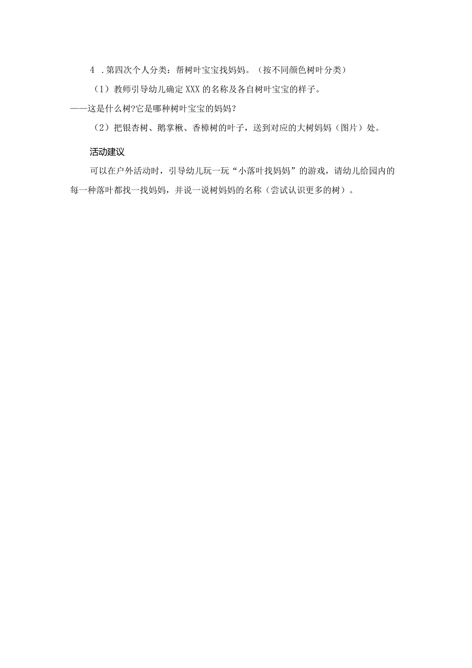 小班科学活动：各种各样的树叶docx公开课教案教学设计课件资料.docx_第2页