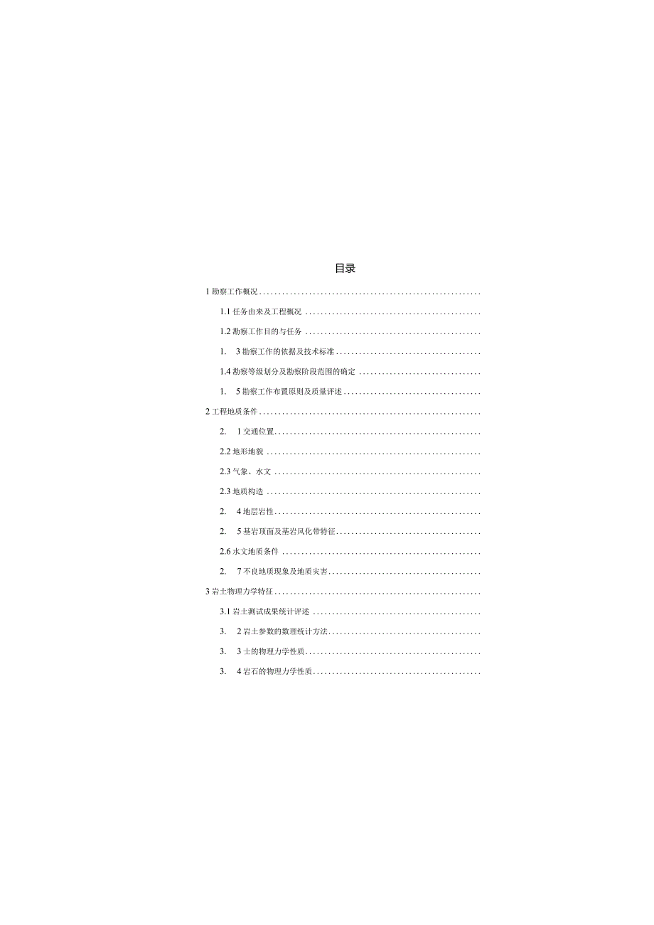 幼儿园建设项目工程地质勘察报告.docx_第2页