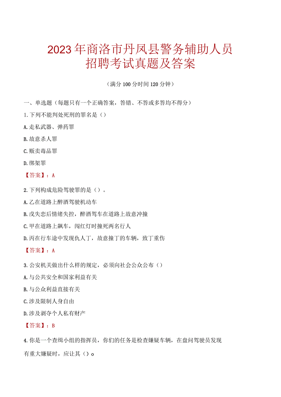 商洛丹凤县辅警招聘考试真题2023.docx_第1页