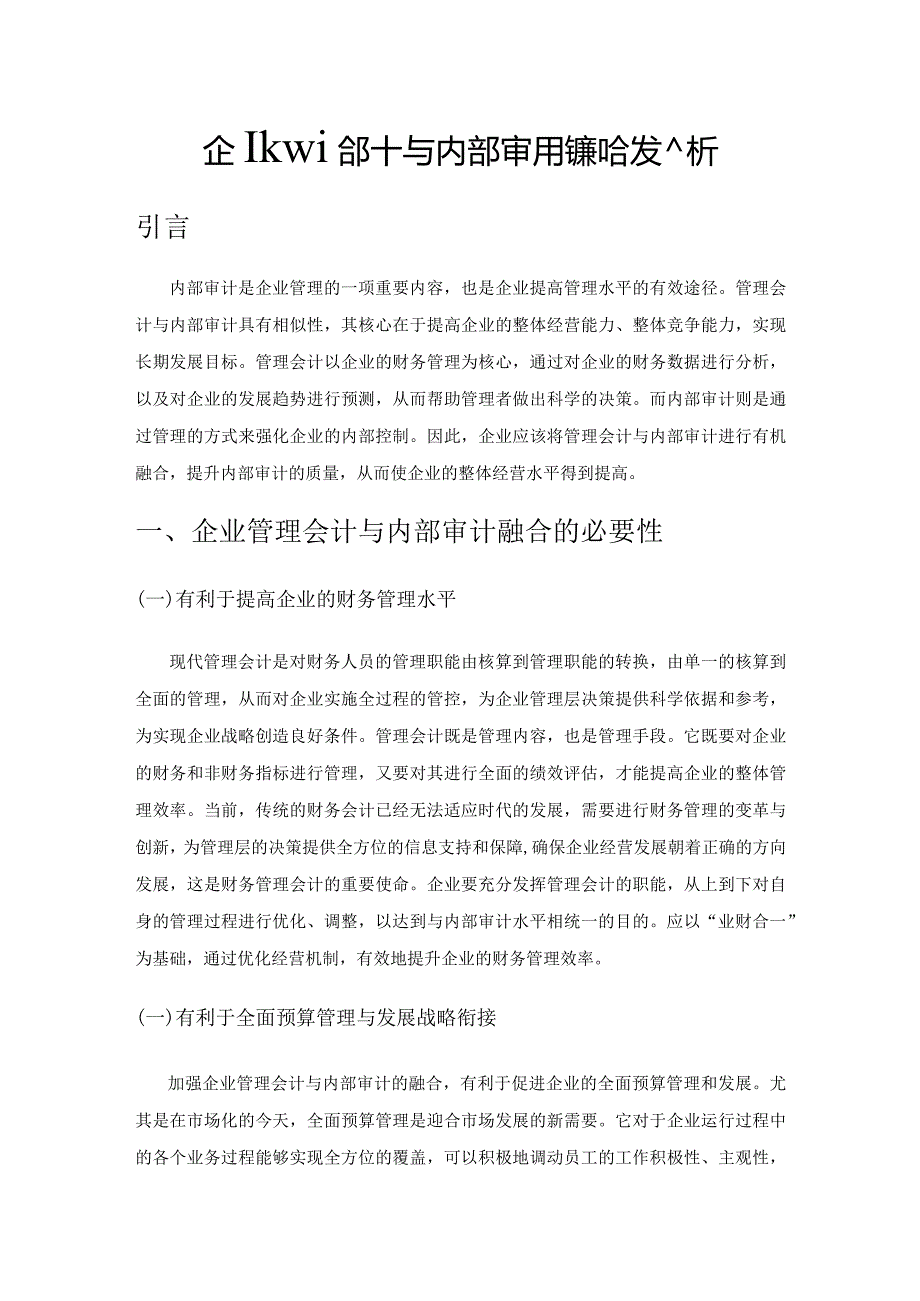 企业管理会计与内部审计的融合发展分析.docx_第1页