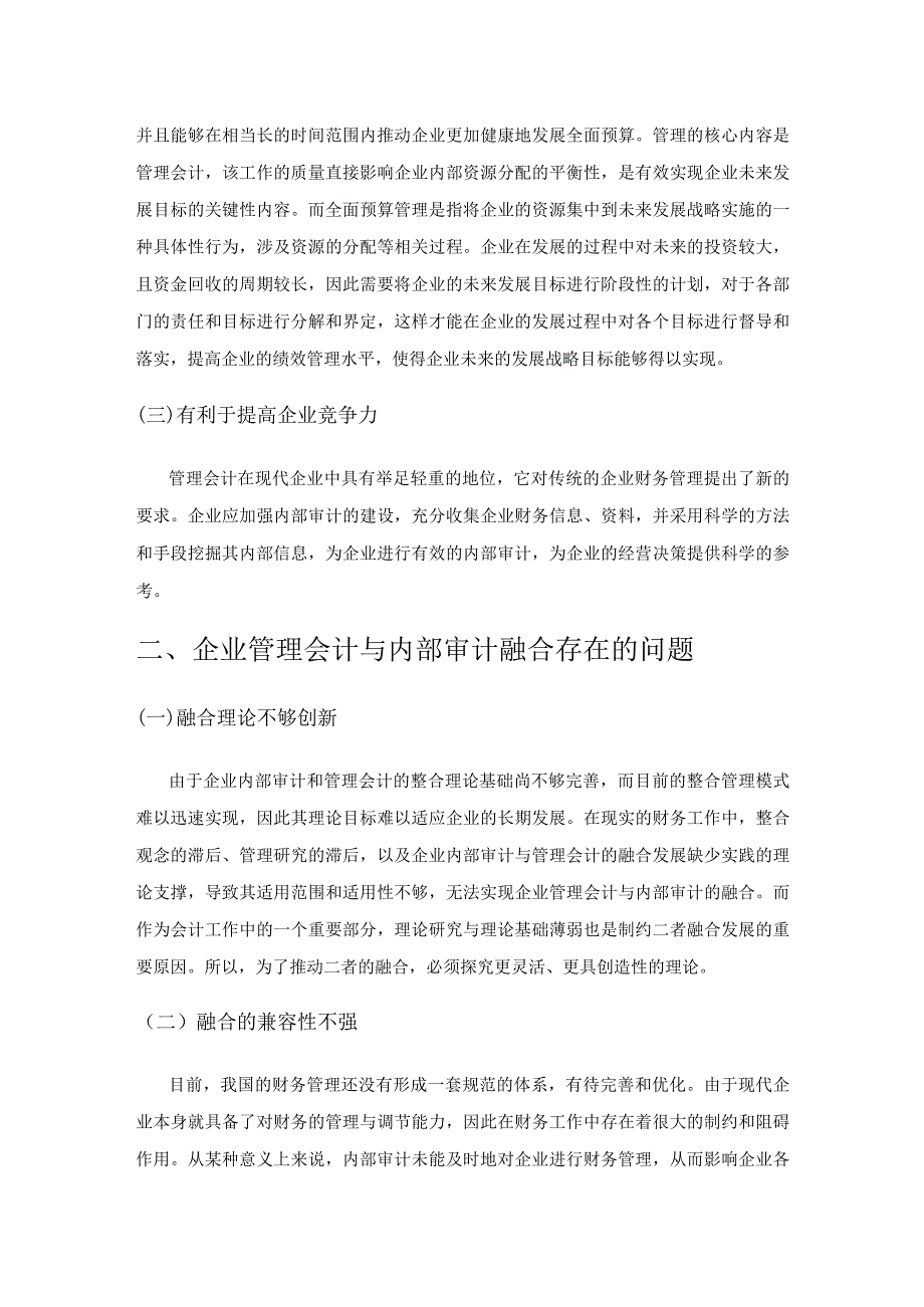 企业管理会计与内部审计的融合发展分析.docx_第2页