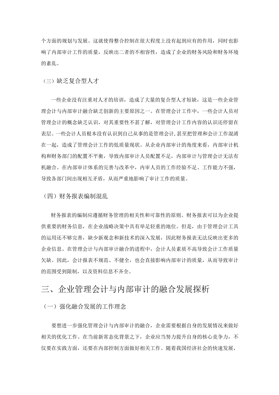 企业管理会计与内部审计的融合发展分析.docx_第3页